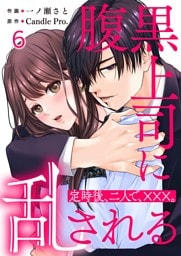 腹黒上司に乱される　定時後、二人で、×××。 第6話
