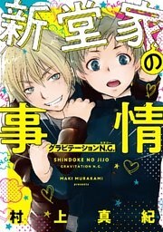 新堂家の事情 グラビテーションN.G. 【電子限定おまけ付き】