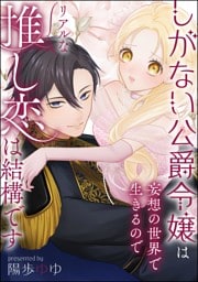 しがない公爵令嬢は妄想の世界で生きるのでリアルな推し恋は結構です（単話版）