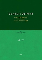 ジェズイットとマキアヴェリ