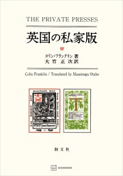 英国の私家版
