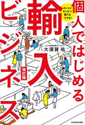ホントにカンタン！　誰でもできる！　個人ではじめる輸入ビジネス　改訂版