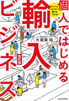 ホントにカンタン！　誰でもできる！　個人ではじめる輸入ビジネス　改訂版
