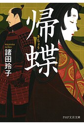 帰蝶