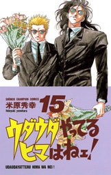 ウダウダやってるヒマはねェ！　15