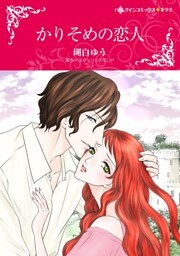 かりそめの恋人【分冊】 7巻