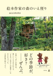 絵本作家の森のいえ便り