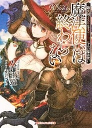 魔法使いは終わらない 傭兵団ミストルティン――七人の魔法使い