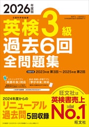 2026年度版 英検3級 過去6回全問題集（音声DL付）