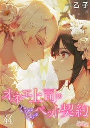 オネエ上司のくちゅくちゅペット契約 44