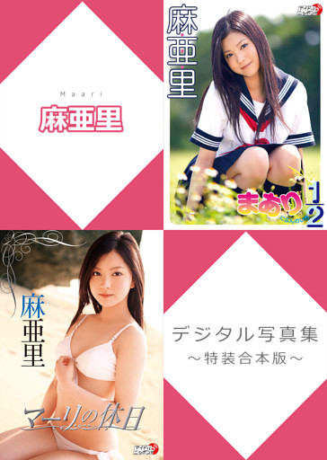 麻亜里デジタル写真集～特装合本版～