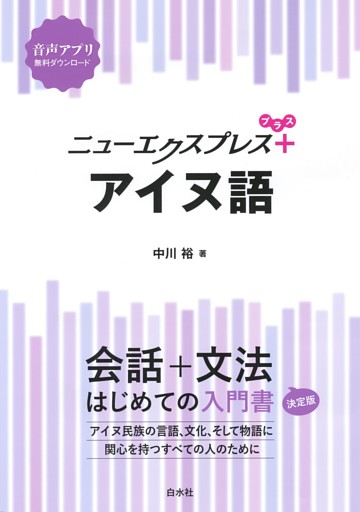 ニューエクスプレスプラス　アイヌ語