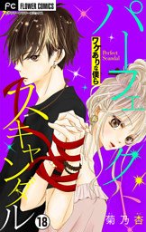 パーフェクトスキャンダル～ワケありな僕ら～【マイクロ】（１８）