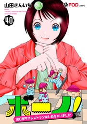 ボーノ！　100万円でレストランはじめちゃいました 40