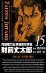 内閣権力犯罪強制取締官 財前丈太郎 15巻