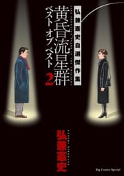 黄昏流星群　ベスト　オブ　ベスト ～弘兼憲史自選傑作集～（２）