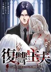 復讐主夫～元殺し屋は社会のゴミ共を制裁する～第6話