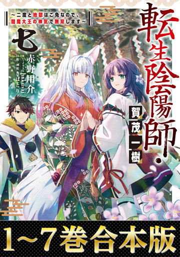 【合本版1-7巻】転生陰陽師・賀茂一樹