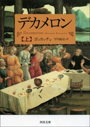 デカメロン　上