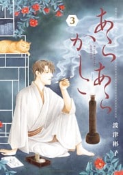 あらあらかしこ（３）