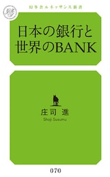 日本の銀行と世界のＢＡＮＫ