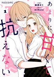 あまりに甘くて抗えない1巻