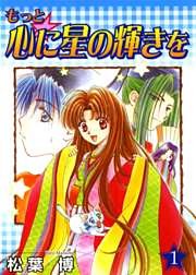 もっと☆心に星の輝きを