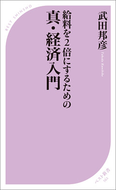 給料を2倍にするための 真・経済入門
