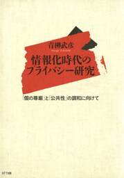 情報化時代のプライバシー研究 : 「個の尊厳」と「公共性」の調和に向けて