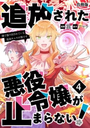 追放された悪役令嬢が止まらない！　隣で振り回されている追加キャラが僕です【合冊版】 4