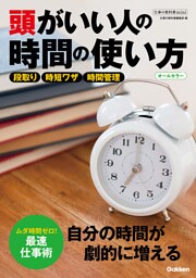 仕事の教科書mini 頭がいい人の時間の使い方 オールカラー