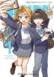 晴れた日のドレスコード: 1【イラスト特典付】