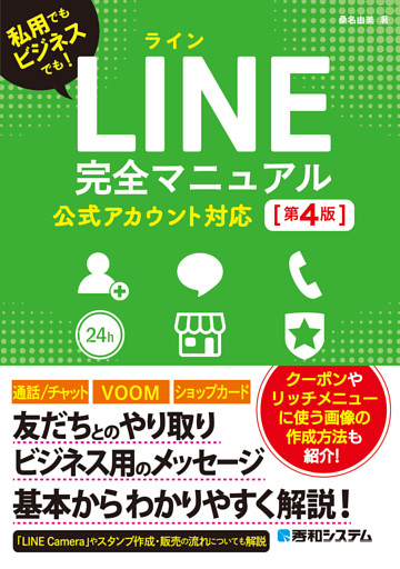 LINE完全マニュアル［第4版］ 公式アカウント対応