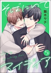 そばにいてマイディア（分冊版）　【第5話】