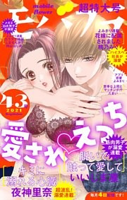 モバフラ 2021年43号