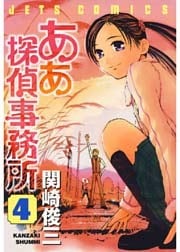 ああ探偵事務所　4巻