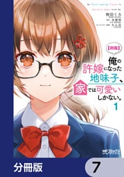 【朗報】俺の許嫁になった地味子、家では可愛いしかない。【分冊版】　7