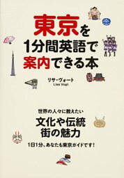 東京を1分間英語で案内できる本