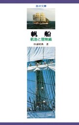 【デジタル復刻版】帆船 航海と冒険編（海洋文庫）