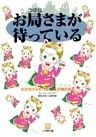 お局さまが待っている（小学館文庫）