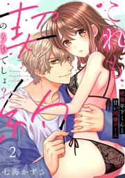 【ラブフリック】これも契約のうちでしょ？ 絶倫年下くんと甘い同棲ゲーム(2)