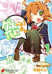 ゲスいよ! 花村さん 1
