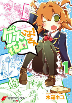 ゲスいよ！ 花村さん