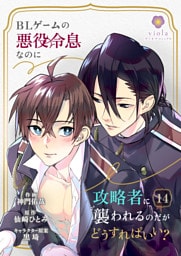 BLゲームの悪役令息なのに攻略者に襲われるのだがどうすればいい？【第14話】（ヴィオラコミックス）