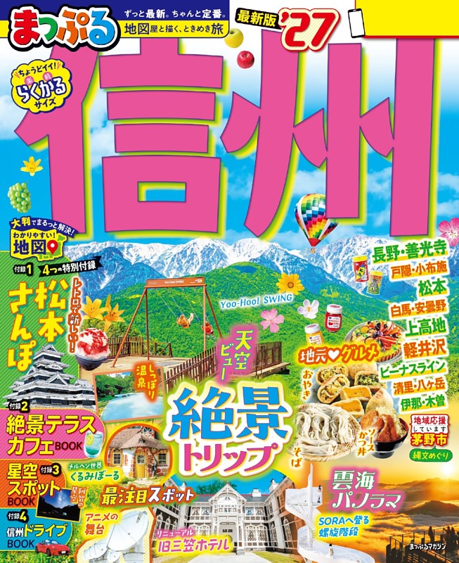 まっぷる 信州'27