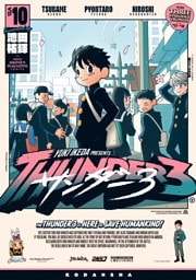 サンダー３（１０）