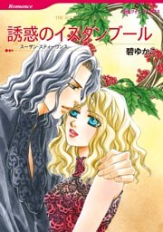 誘惑のイスタンブール【分冊】 10巻
