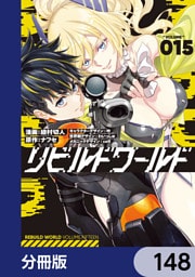 リビルドワールド【分冊版】　148