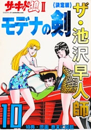 ザ・池沢早人師　サーキットの狼Ⅱ　モデナの剣10<特典・原画入り決定版>