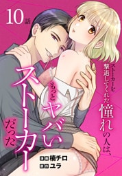 ストーカーを撃退してくれた憧れの人は、もっとヤバいストーカーだった［ばら売り］　第10話